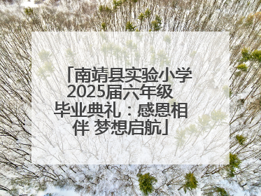 南靖县实验小学2025届六年级毕业典礼：感恩相伴 梦想启航