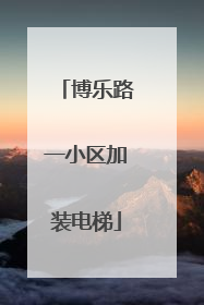 博乐路一小区加装电梯