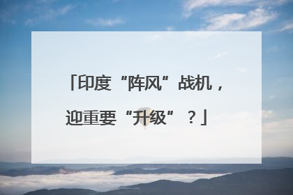 印度“阵风”战机，迎重要“升级”？