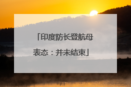印度防长登航母表态：并未结束