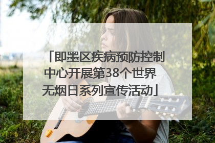 即墨区疾病预防控制中心开展第38个世界无烟日系列宣传活动