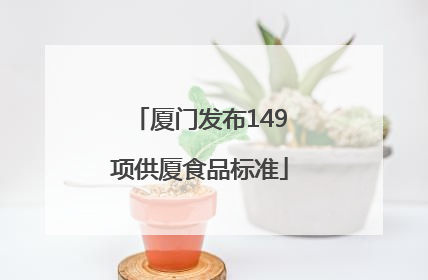 厦门发布149项供厦食品标准