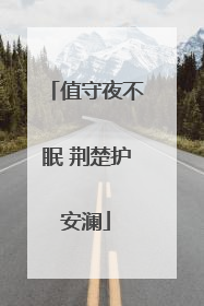 值守夜不眠 荆楚护安澜