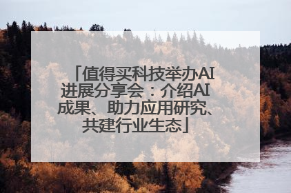 值得买科技举办AI进展分享会：介绍AI成果、助力应用研究、共建行业生态