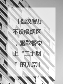 倡议餐厅不设吸烟区，驱散餐桌上“二手烟”的无奈