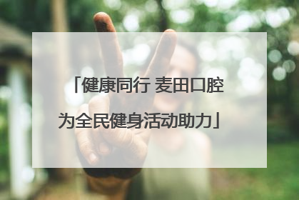 健康同行 麦田口腔为全民健身活动助力