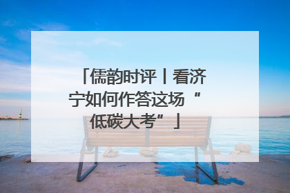 儒韵时评丨看济宁如何作答这场“低碳大考”