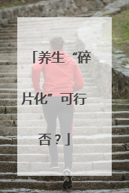养生“碎片化”可行否？