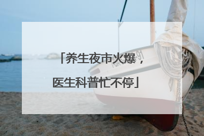养生夜市火爆，医生科普忙不停