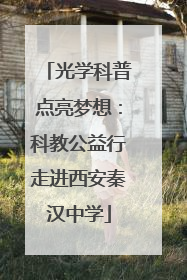 光学科普点亮梦想：科教公益行走进西安秦汉中学