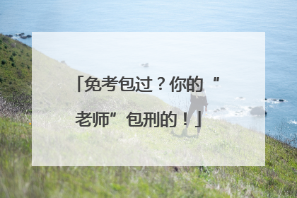免考包过？你的“老师”包刑的！