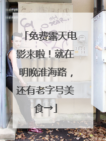 免费露天电影来啦！就在明晚淮海路，还有老字号美食→