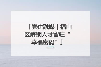 党建融媒｜福山区解锁人才留驻“幸福密码”
