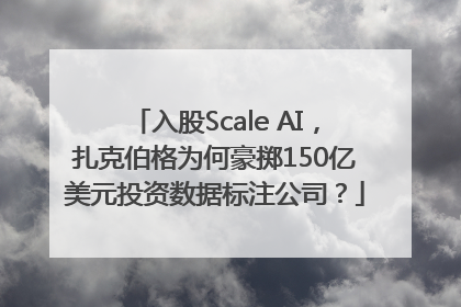入股Scale AI，扎克伯格为何豪掷150亿美元投资数据标注公司？