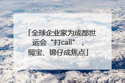 全球企业家为成都世运会“打call”，蜀宝、锦仔成焦点