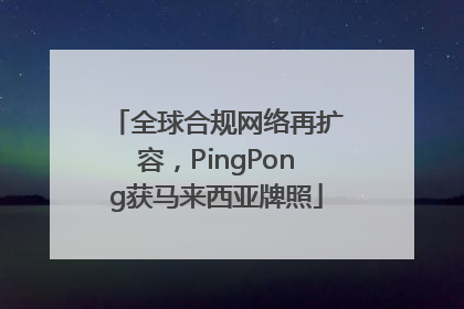全球合规网络再扩容，PingPong获马来西亚牌照