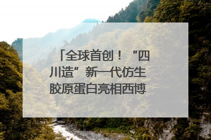 全球首创！“四川造”新一代仿生胶原蛋白亮相西博会｜探馆西博会