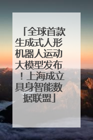 全球首款生成式人形机器人运动大模型发布！上海成立具身智能数据联盟