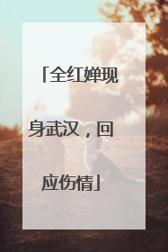 全红婵现身武汉，回应伤情