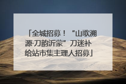 全城招募！“山歌溯源·刀韵沂蒙”刀迷补给站市集主理人招募