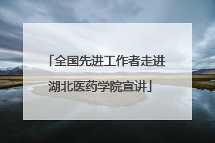全国先进工作者走进湖北医药学院宣讲