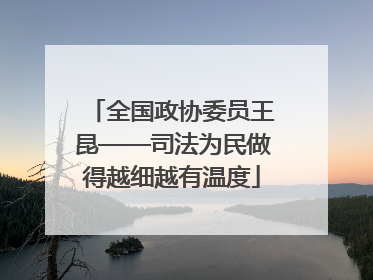 全国政协委员王昆——司法为民做得越细越有温度