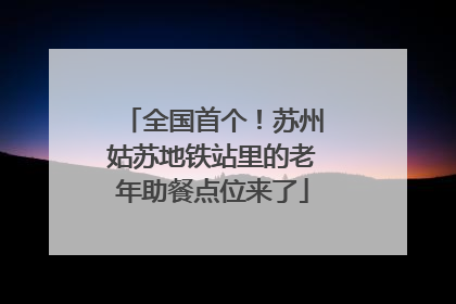 全国首个！苏州姑苏地铁站里的老年助餐点位来了
