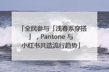 全民参与「浅春系穿搭」，Pantone 与小红书共造流行趋势