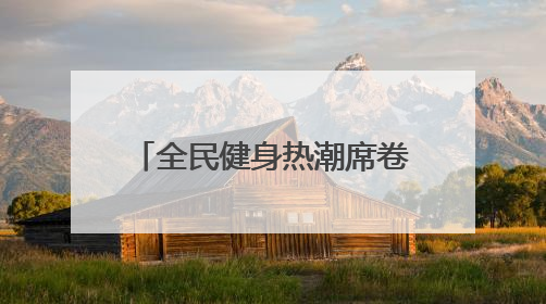 全民健身热潮席卷盛夏——2025合肥经开区篮球三级联赛激情开赛