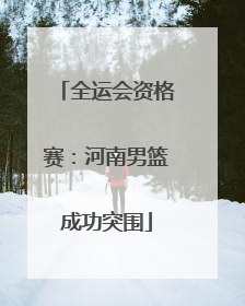 全运会资格赛：河南男篮成功突围