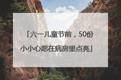 六一儿童节前，50份小小心愿在病房里点亮