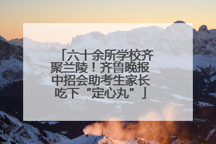 六十余所学校齐聚兰陵！齐鲁晚报中招会助考生家长吃下“定心丸”