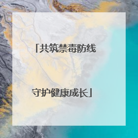 共筑禁毒防线 守护健康成长