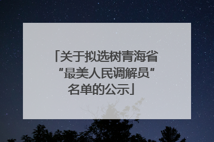 关于拟选树青海省“最美人民调解员” 名单的公示