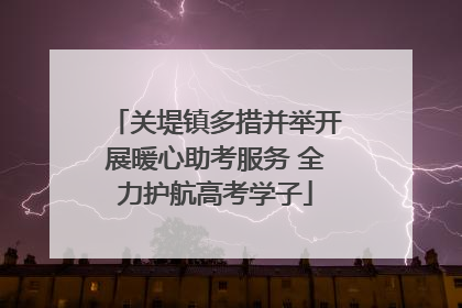 关堤镇多措并举开展暖心助考服务 全力护航高考学子
