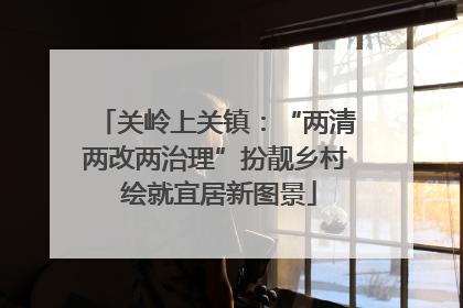 关岭上关镇：“两清两改两治理”扮靓乡村 绘就宜居新图景