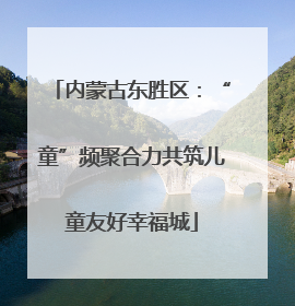 内蒙古东胜区：“童”频聚合力共筑儿童友好幸福城