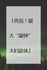 再见！厦大“敲钟”夫妇退休