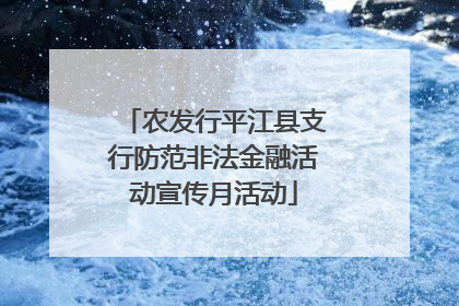 农发行平江县支行防范非法金融活动宣传月活动