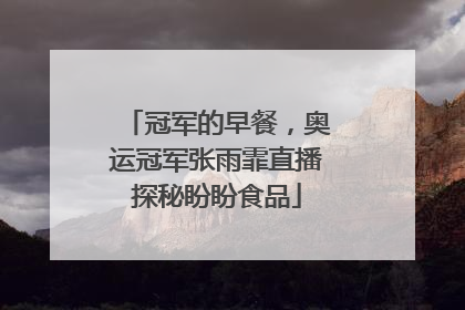 冠军的早餐，奥运冠军张雨霏直播探秘盼盼食品