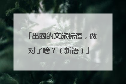 出圈的文旅标语，做对了啥？（新语）
