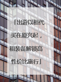 出游以租代买在厦兴起，租装备解锁高性价比旅行