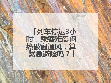 列车停运3小时，乘客难忍闷热破窗通风，算紧急避险吗？