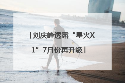 刘庆峰透露“星火X1”7月份再升级