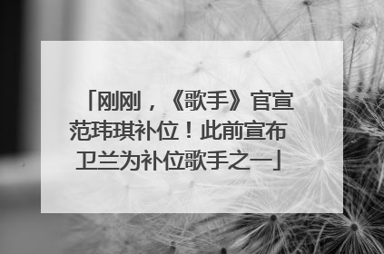 刚刚，《歌手》官宣范玮琪补位！此前宣布卫兰为补位歌手之一