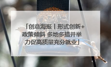创意海报丨形式创新+政策倾斜 多地多措并举力促高质量充分就业