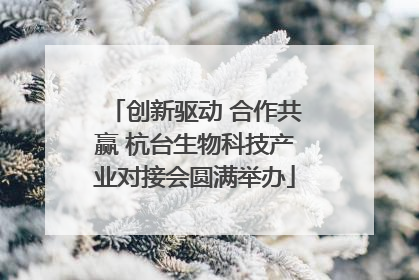 创新驱动 合作共赢 杭台生物科技产业对接会圆满举办
