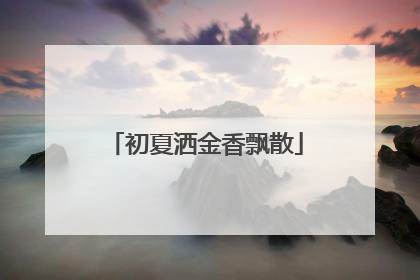 初夏洒金香飘散
