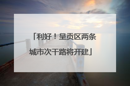 利好！呈贡区两条城市次干路将开建