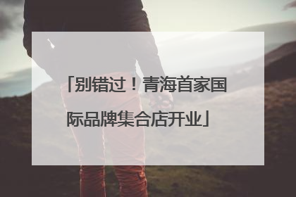 别错过！青海首家国际品牌集合店开业